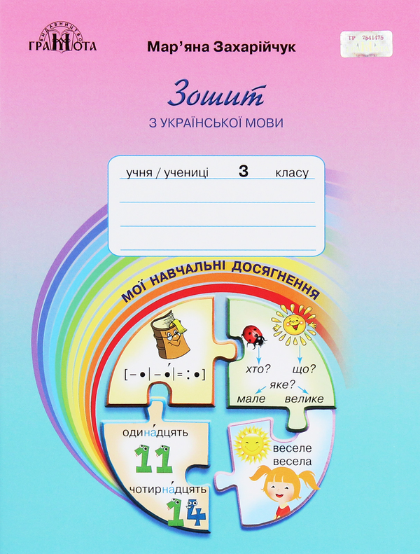 [object Object] «Зошит з української мови. Мої навчальні досягнення. 3 клас», автор Мар`яна Захарійчук - фото №1