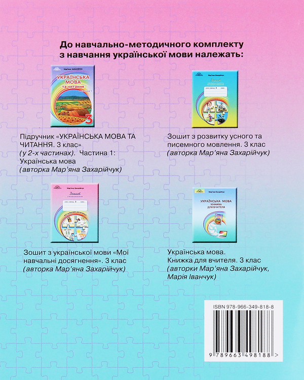 [object Object] «Зошит з української мови. Мої навчальні досягнення. 3 клас», автор Мар`яна Захарійчук - фото №2 - мініатюра