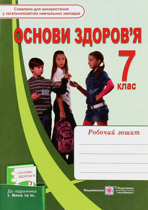 [object Object] «Основи здоров’я. Робочий зошит. 7 клас             », авторов Лариса Мечник, Ирина Жаркова - фото №1