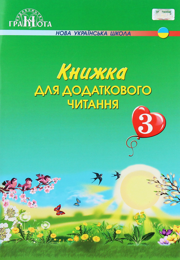 Паперова книга «Книжка для додаткового читання. 3 клас» - фото №1