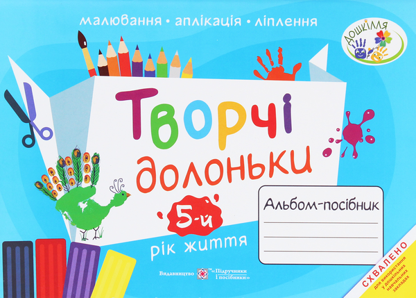 [object Object] «Творчі долоньки. Альбом-посібник з образотворчого мистецтва для дітей 5 року життя», авторів Анжела Бровченко, Наталія Копитіна - фото №1