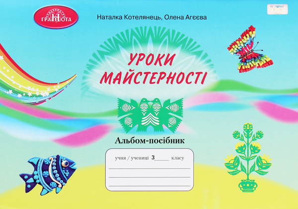 Бумажная книга «Уроки майстерності. Альбом-посібник. 3 клас», авторов Елена Агеева, Наталья Котелянец - фото №1