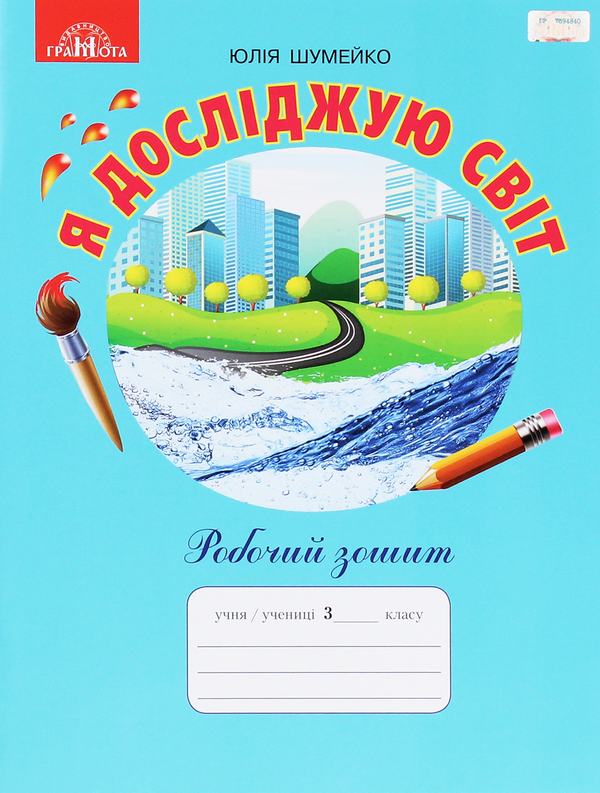 [object Object] «Я досліджую світ. Робочий зошит. 3 клас», автор Юлія Шумейко - фото №1