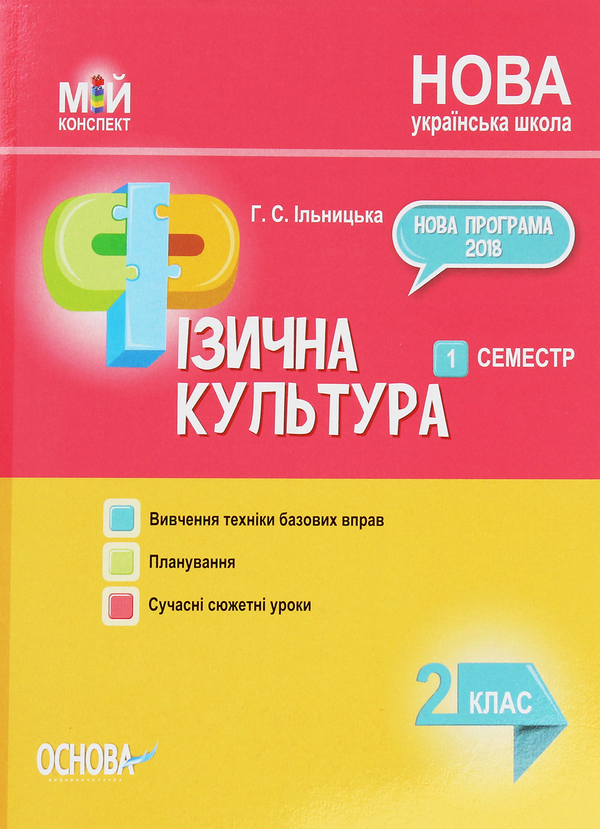 Бумажная книга «Фізична культура. 2 клас. 1 семестр», автор Анна Ильницкая - фото №1