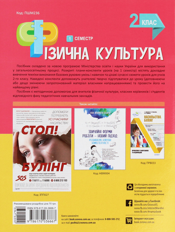 Бумажная книга «Фізична культура. 2 клас. 1 семестр», автор Анна Ильницкая - фото №1