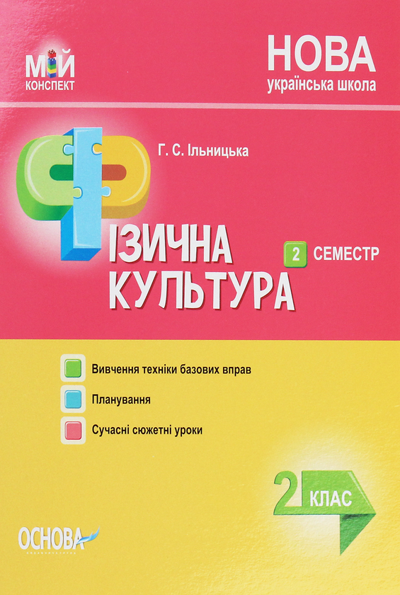 Бумажная книга «Мій конспект. Фізична культура. 2 клас. 2 семестр», автор Анна Ильницкая - фото №1