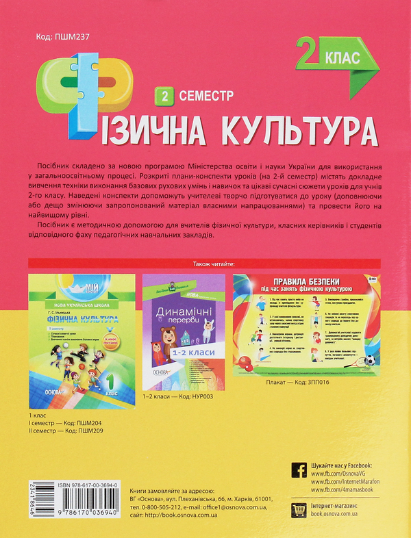 Бумажная книга «Мій конспект. Фізична культура. 2 клас. 2 семестр», автор Анна Ильницкая - фото №1