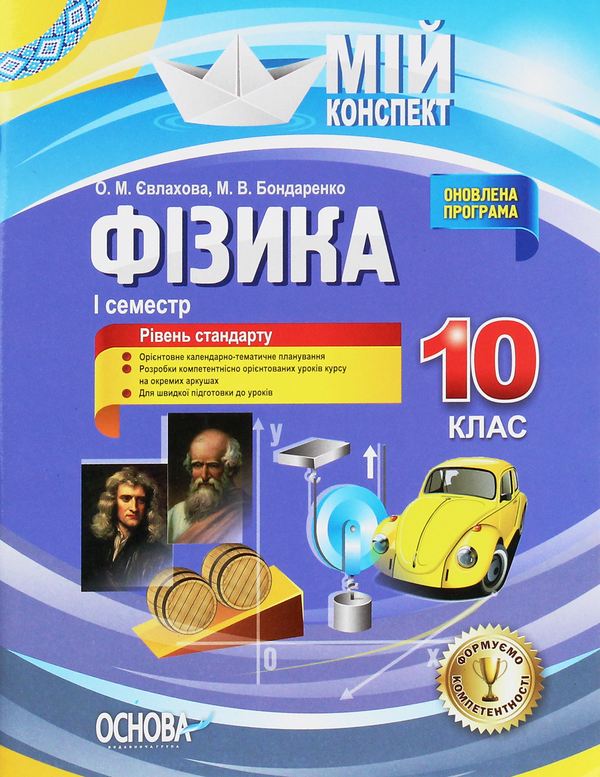 [object Object] «Фізика. 10 клас. I семестр», авторов Елена Евлахова, Николай Бондаренко - фото №1