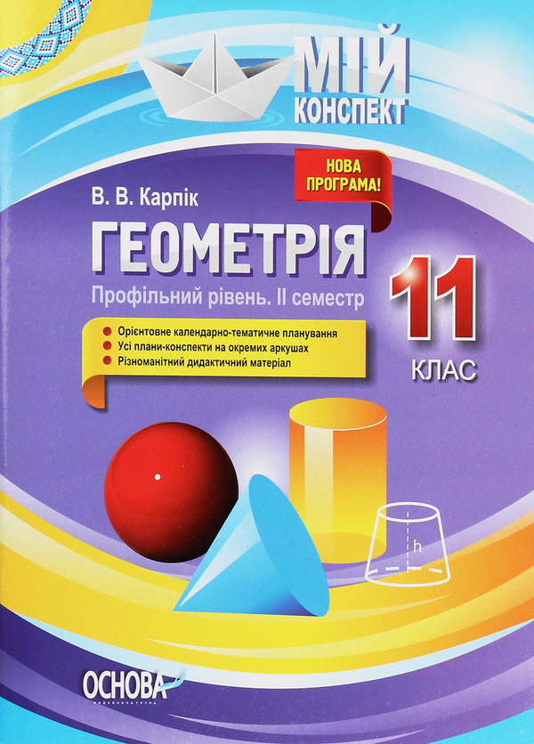 [object Object] «Геометрія. 11 клас. Профільний рівень. ІІ семестр», автор Вадим Карпік - фото №1