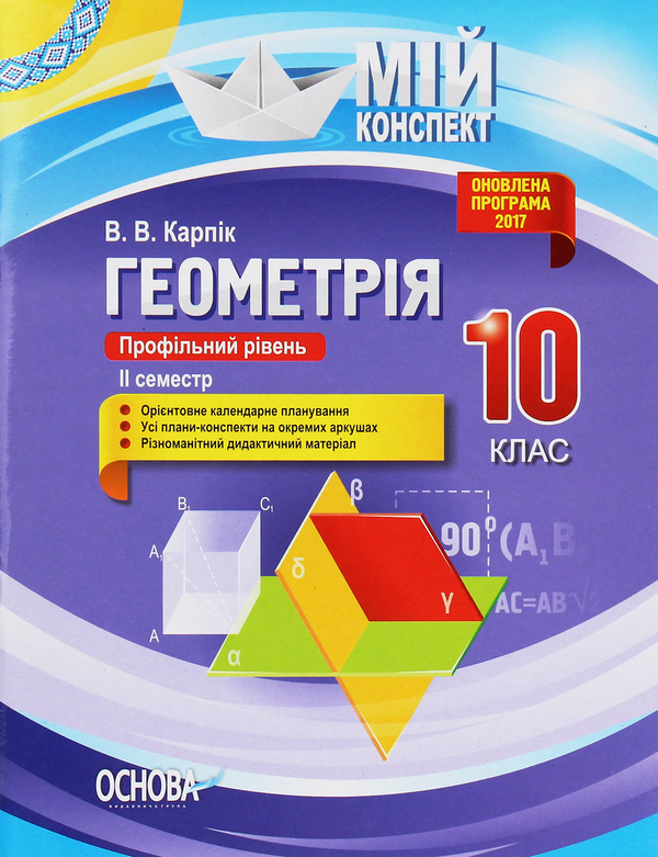 [object Object] «Геометрія. 10 клас. Профільний рівень. ІІ семестр», автор Вадим Карпик - фото №1