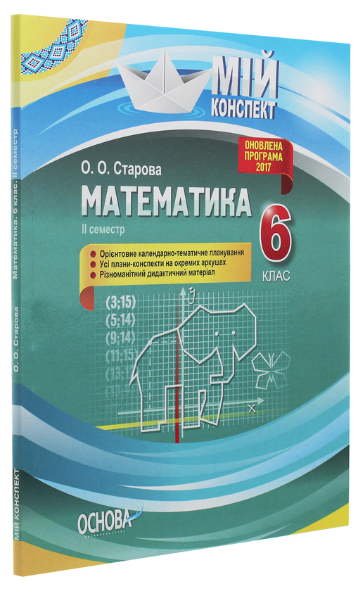 Бумажная книга «Математика. 6 клас. ІІ семестр», автор Ольга Старова - фото №1