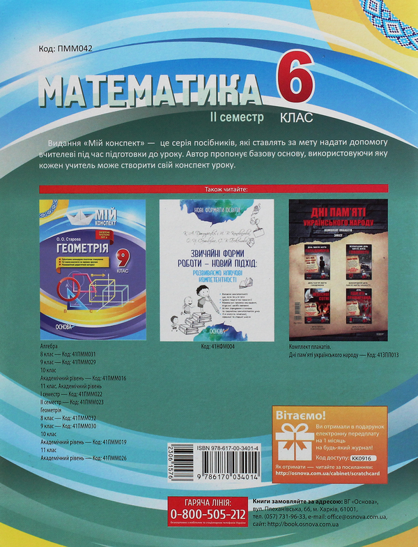 Бумажная книга «Математика. 6 клас. ІІ семестр», автор Ольга Старова - фото №1