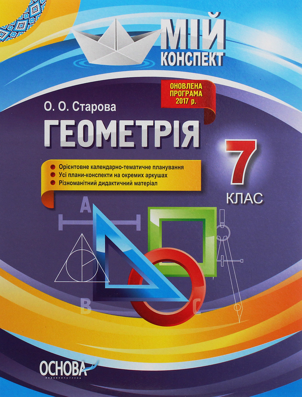 Паперова книга «Геометрія. 7 клас», автор Ольга Старова - фото №1