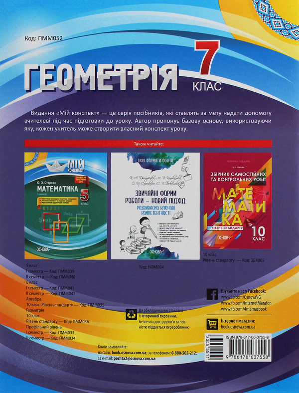 Паперова книга «Геометрія. 7 клас», автор Ольга Старова - фото №1