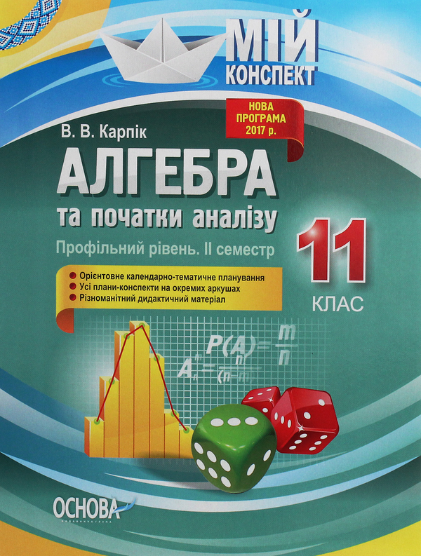 [object Object] «Алгебра та початки аналізу. 11 клас. Профільний рівень. ІІ семестр», автор Вадим Карпік - фото №1