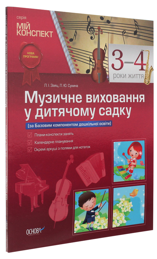 Бумажная книга «Музичне виховання у дитячому садку. 3-4 роки життя», авторов Людмила Заяц, Любовь Сухина - фото №1