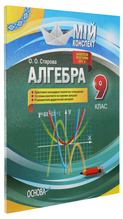 Бумажная книга «Алгебра. 9 клас», автор Ольга Старова - фото №1
