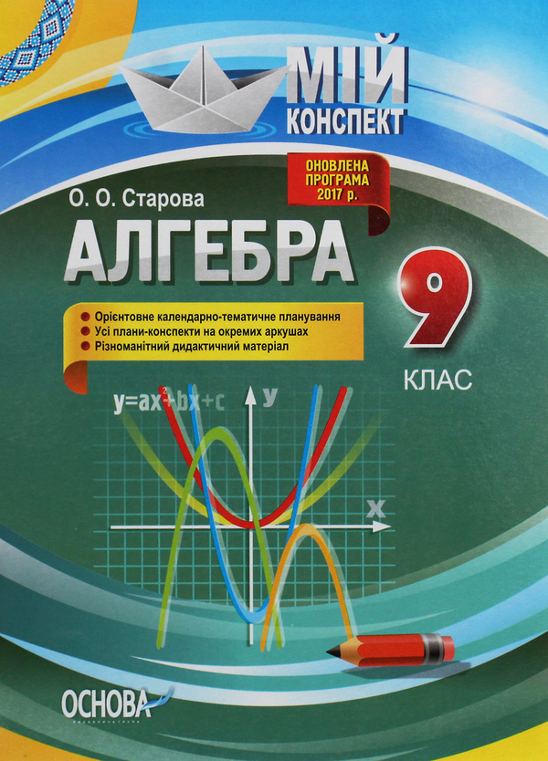 Бумажная книга «Алгебра. 9 клас», автор Ольга Старова - фото №1