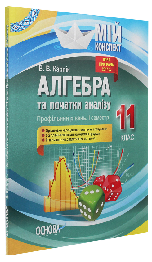 [object Object] «Алгебра та початки аналізу. 11 клас. Профільний рівень. І семестр», автор Вадим Карпік - фото №3 - мініатюра