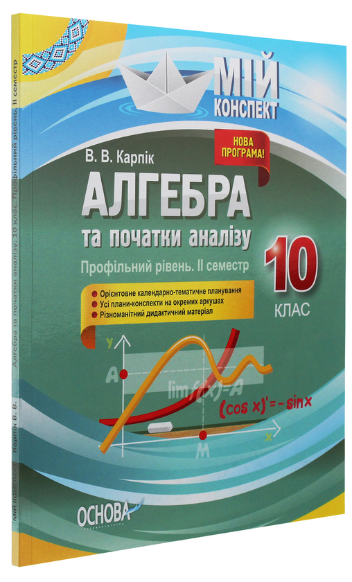 [object Object] «Алгебра та початки аналізу. 10 клас. Профільний рівень. IІ семестр», автор Вадим Карпік - фото №3 - мініатюра