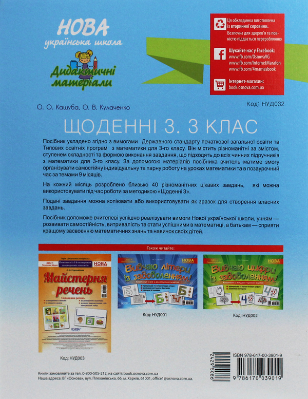 [object Object] «Щоденні 3. Цікаві завдання з математики на кожен день за темами. 3 клас», авторів Оксана Кулаченко, Олена Кашуба - фото №2 - мініатюра