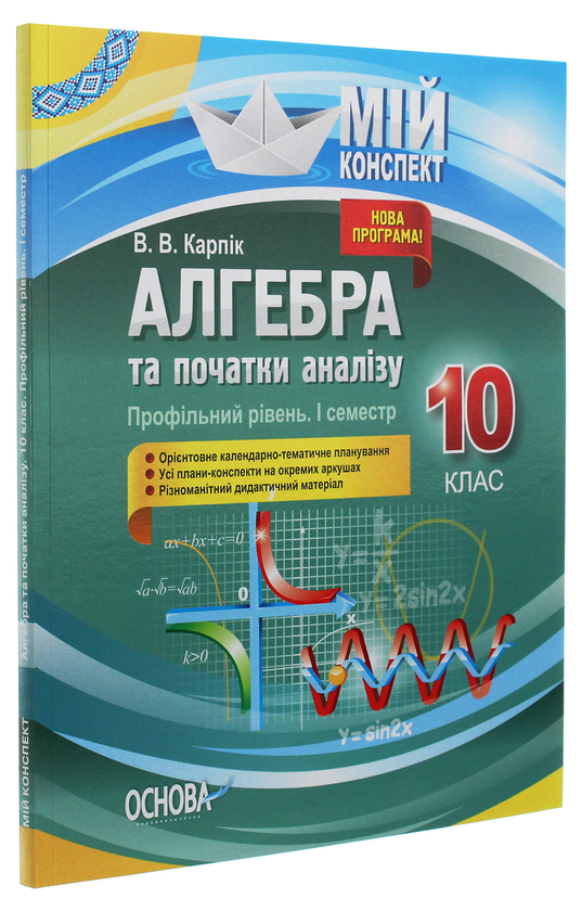 [object Object] «Алгебра та початки аналізу. 10 клас. Профільний рівень. I семестр», автор Вадим Карпік - фото №3 - мініатюра