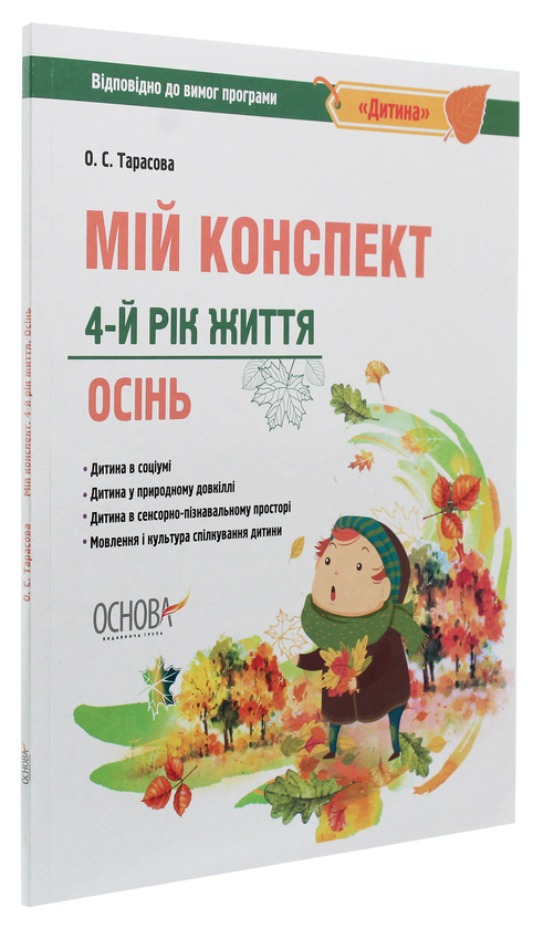 [object Object] «Мій конспект. 4-й рік життя. Осінь. Відповідно до вимог програми «Дитина»», автор Олена Тарасова - фото №3 - мініатюра