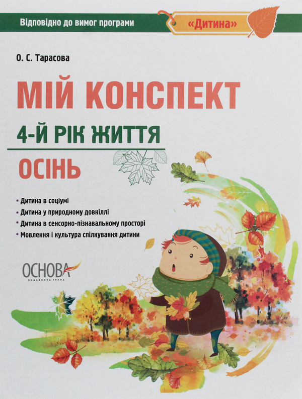 [object Object] «Мій конспект. 4-й рік життя. Осінь. Відповідно до вимог програми «Дитина»», автор Олена Тарасова - фото №1