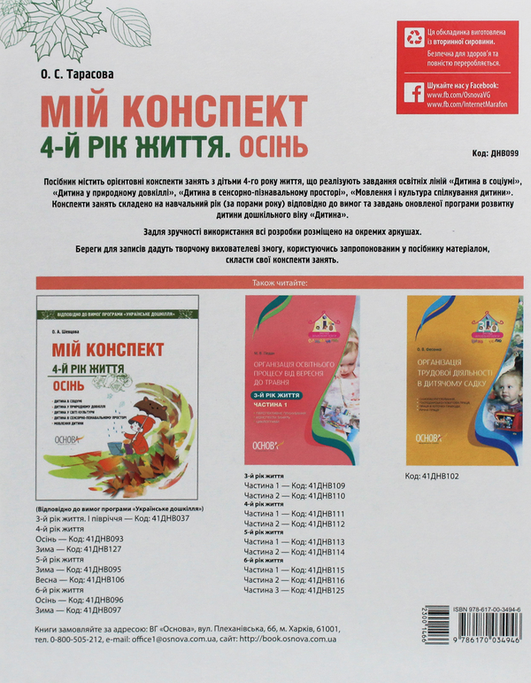 [object Object] «Мій конспект. 4-й рік життя. Осінь. Відповідно до вимог програми «Дитина»», автор Олена Тарасова - фото №2 - мініатюра