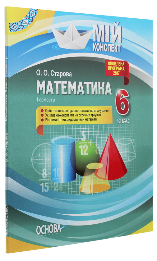 Бумажная книга «Математика. 6 клас. І семестр», автор Ольга Старова - фото №1