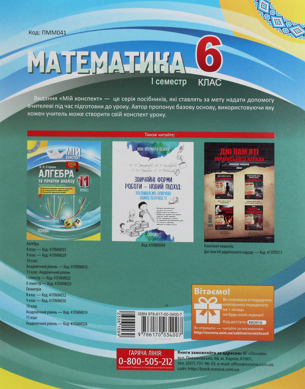 Бумажная книга «Математика. 6 клас. І семестр», автор Ольга Старова - фото №1