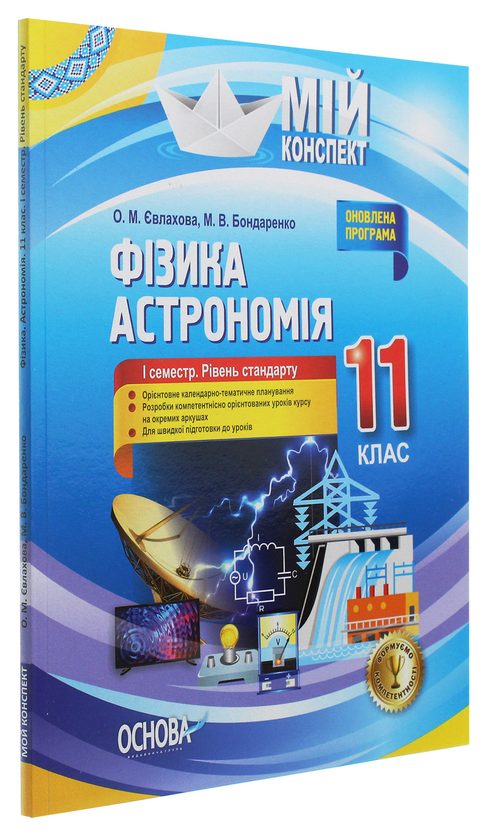 [object Object] «Фізика. Астрономія. 11 клас. I семестр. Рівень стандарту», авторов Марина Бондаренко, Елена Евлахова - фото №3 - миниатюра