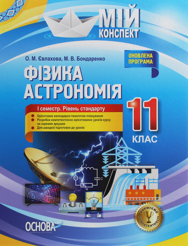 [object Object] «Фізика. Астрономія. 11 клас. I семестр. Рівень стандарту», авторов Марина Бондаренко, Елена Евлахова - фото №1