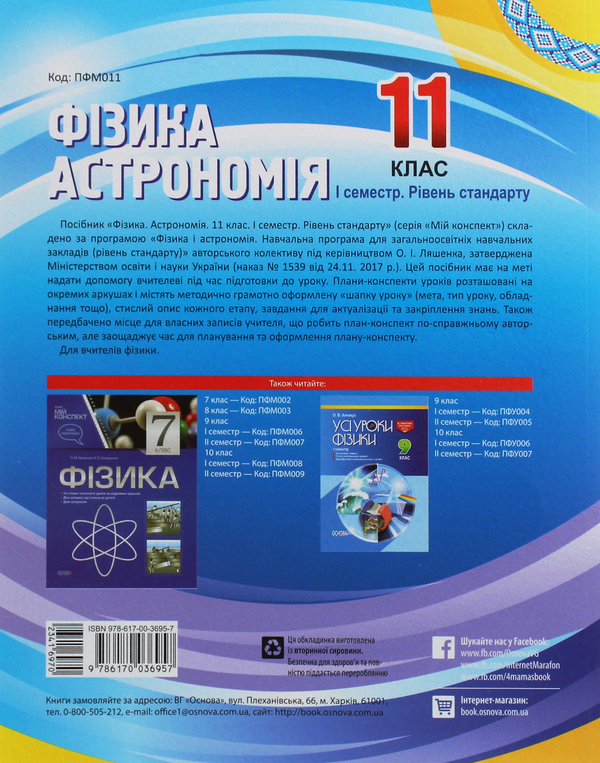 [object Object] «Фізика. Астрономія. 11 клас. I семестр. Рівень стандарту», авторов Марина Бондаренко, Елена Евлахова - фото №2 - миниатюра