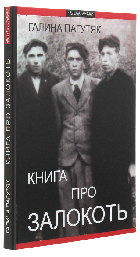 Бумажная книга «Книга про Залокоть», автор Галина Пагутяк - фото №1
