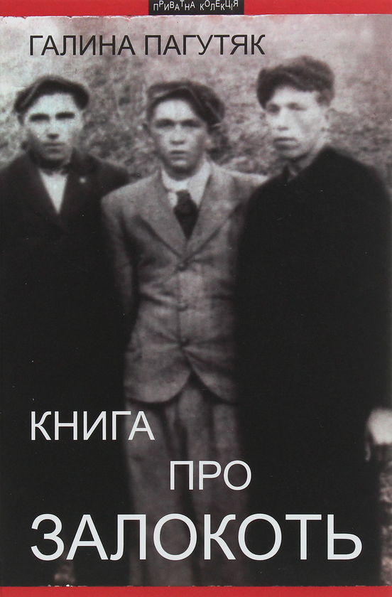 Бумажная книга «Книга про Залокоть», автор Галина Пагутяк - фото №1