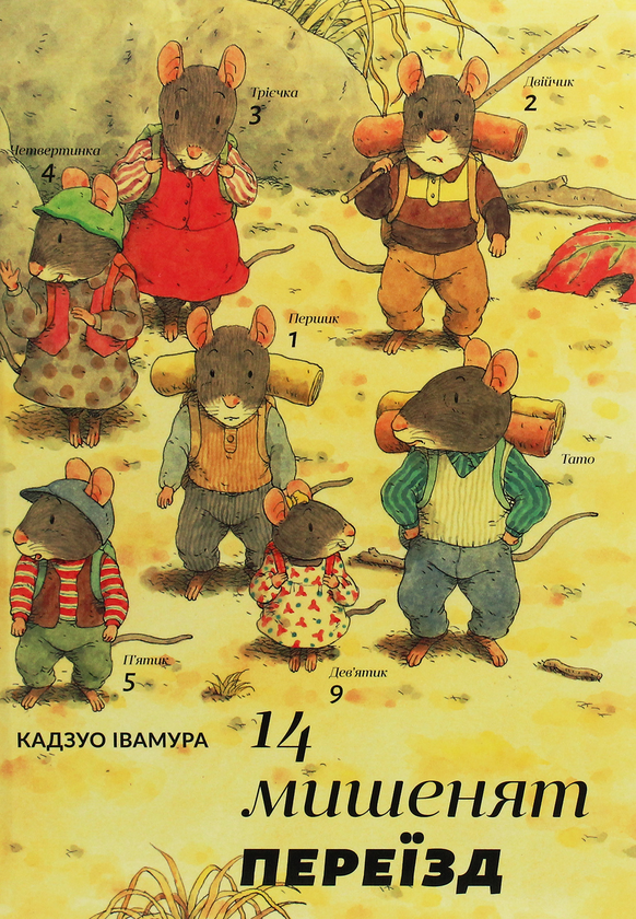 Бумажная книга «14 мишенят. Переїзд», автор Кадзуо Ивамура - фото №1