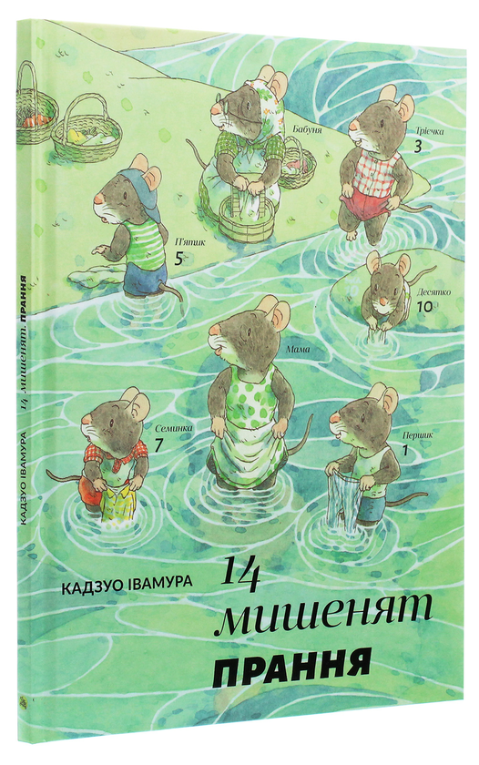 Бумажная книга «14 мишенят. Прання», автор Кадзуо Ивамура - фото №1