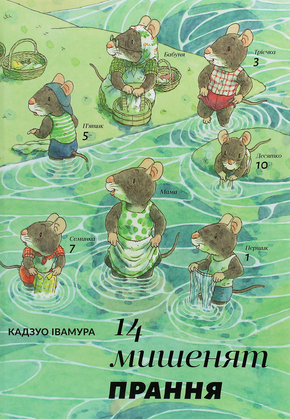 Книга 14 мишенят. Прання