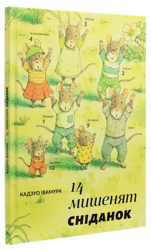 Бумажная книга «14 мишенят. Сніданок», автор Кадзуо Ивамура - фото №1