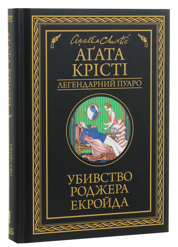 Бумажная книга «Убивство Роджера Екройда», автор Агата Кристи - фото №1