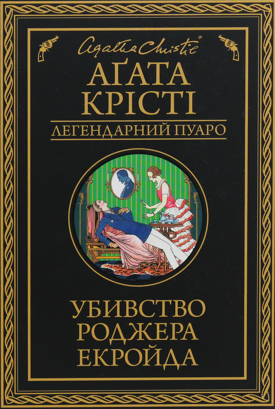 Бумажная книга «Убивство Роджера Екройда», автор Агата Кристи - фото №1