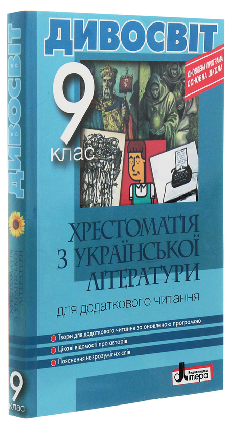 Бумажная книга «Хрестоматія з української літератури для додаткового читання. 9 клас», авторов С. Мирошнык, Л. Бычевская - фото №1