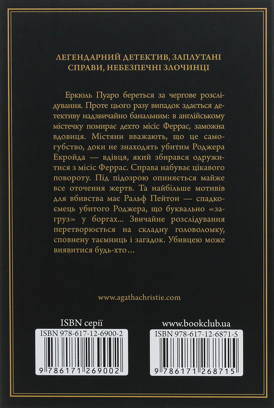 Бумажная книга «Убивство Роджера Екройда», автор Агата Кристи - фото №1