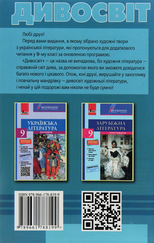 Бумажная книга «Хрестоматія з української літератури для додаткового читання. 9 клас», авторов С. Мирошнык, Л. Бычевская - фото №1