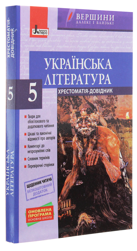 Бумажная книга «Українська література. 5 клас (+ щоденник читача)», автор Валентина Паращич - фото №1
