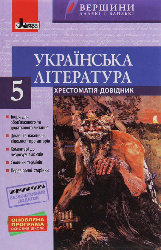 Бумажная книга «Українська література. 5 клас (+ щоденник читача)», автор Валентина Паращич - фото №1