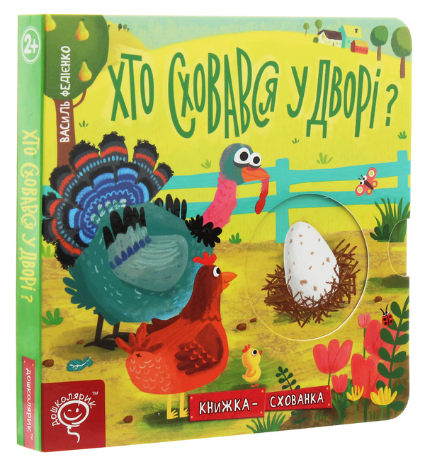 Бумажная книга «Хто сховався у дворі? Книжка-схованка», автор Василий Федиенко - фото №1