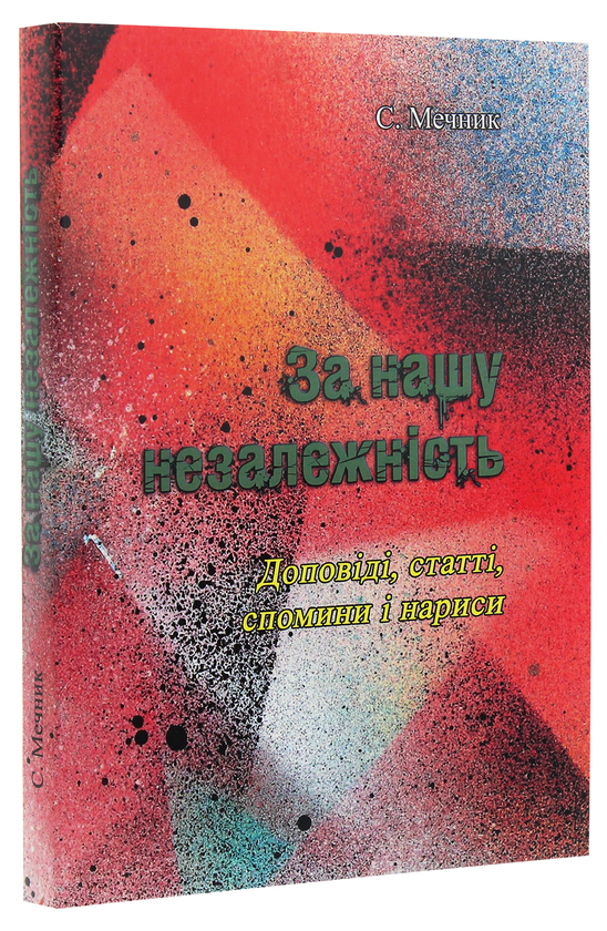 Бумажная книга «За нашу незалежність», автор С. Мечник - фото №1