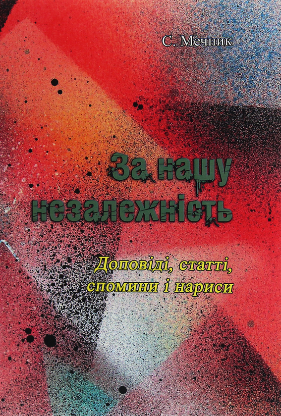 Книга За нашу незалежність